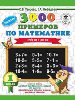Книга 3000 новых примеров по математике 1кл. Счет от 1 до 10 Узорова О.В.,Нефедова Е.А., б-1230, Баград.рф
